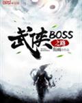 ����BOSS֮·